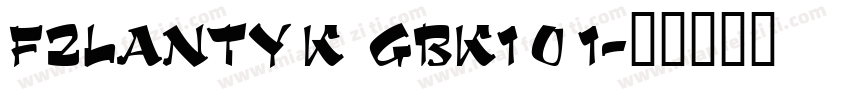 FZLANTY K  GBK1 0 1字体转换